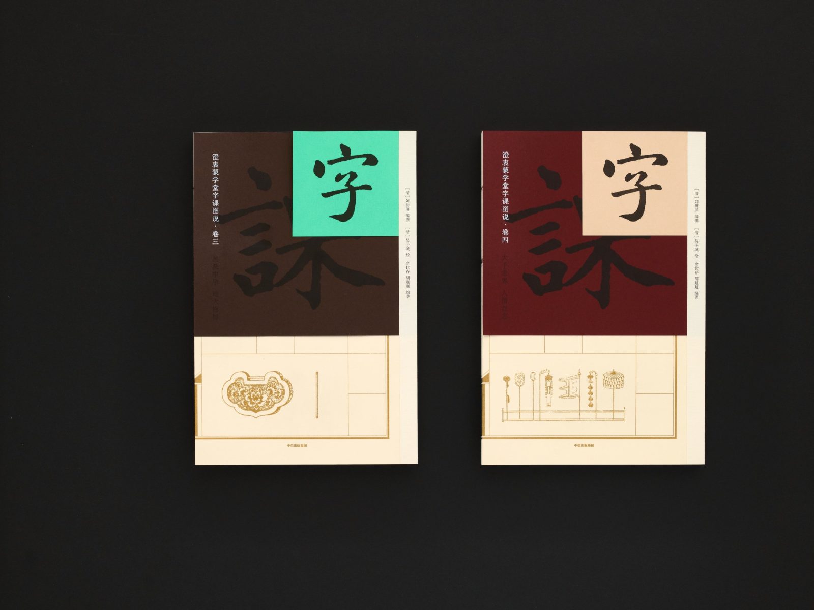 字课：澄衷蒙学堂字课图说