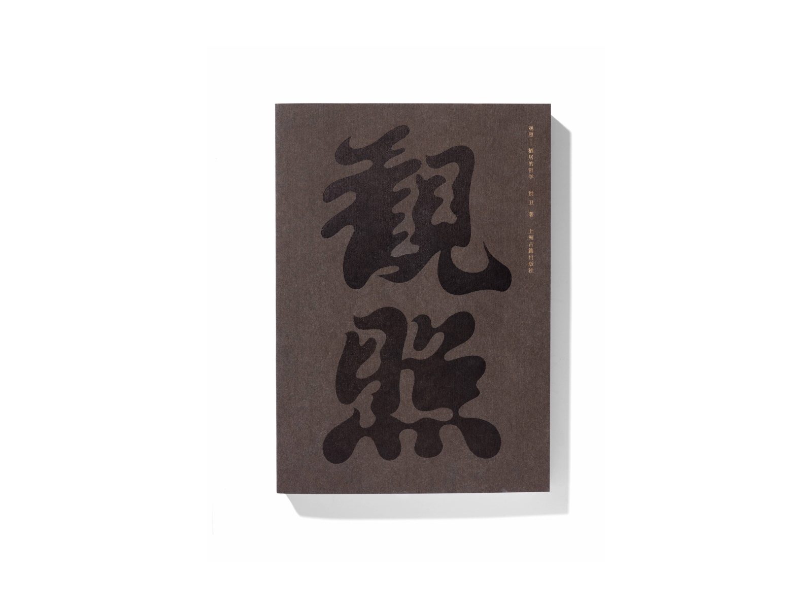 观照——栖居的哲学