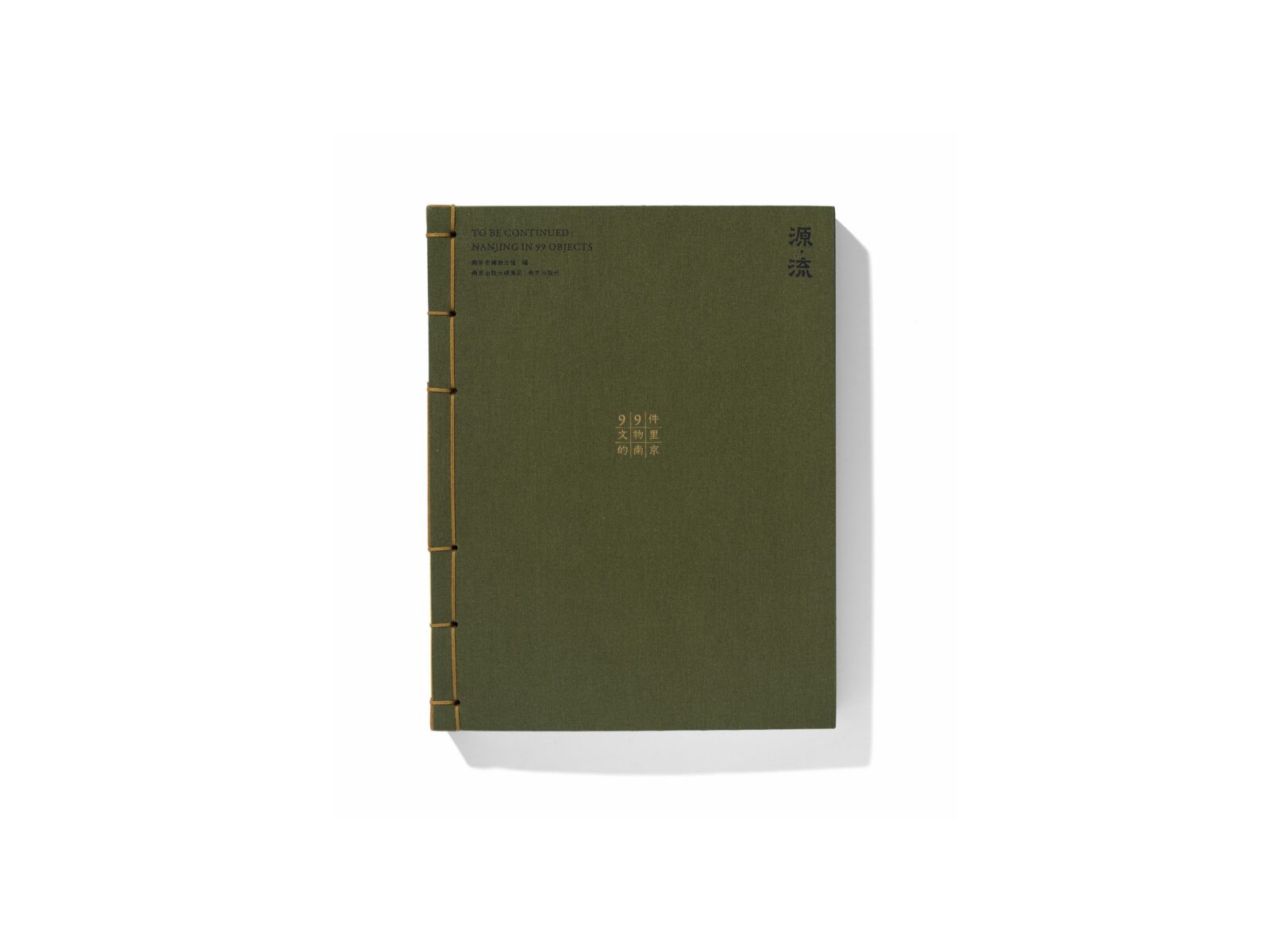 《源流——99件文物里的南京》